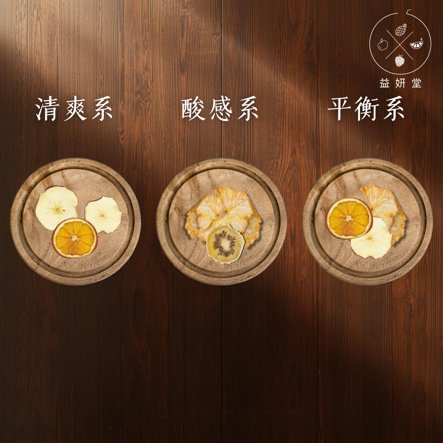 果乾 果乾水｜風味固定組合